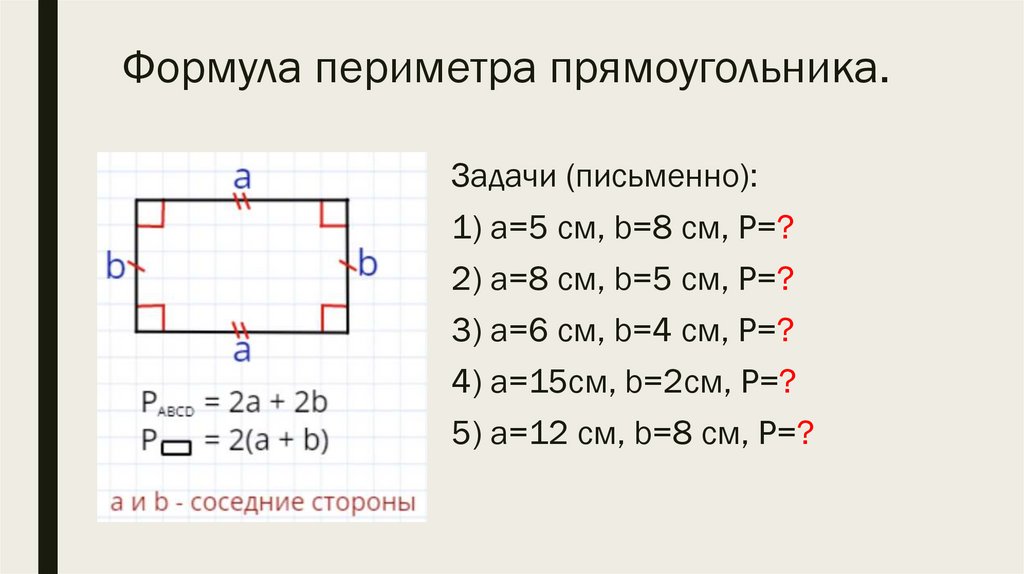 2 класс математика периметр прямоугольника конспект