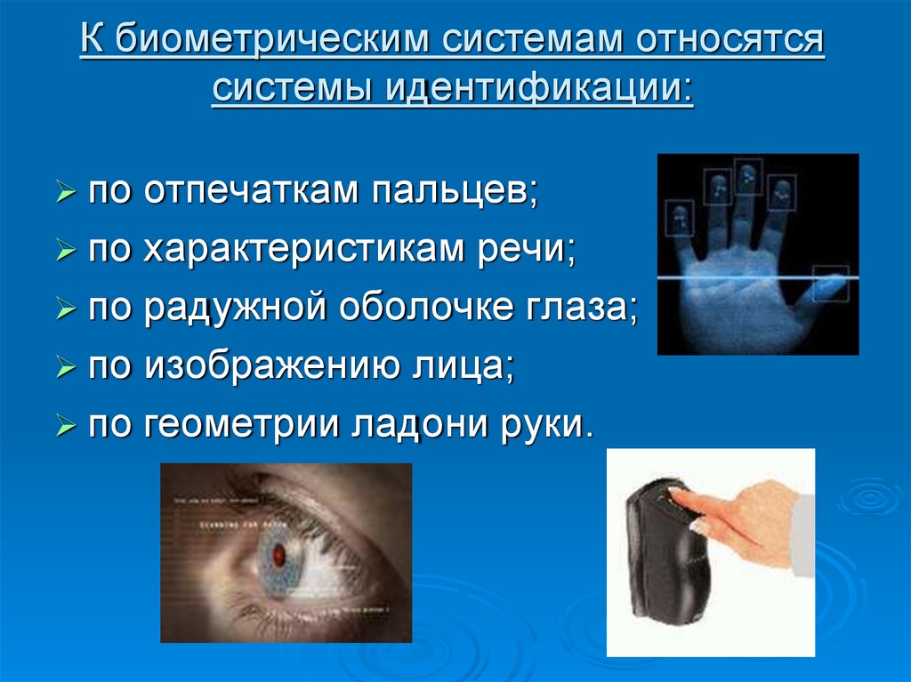 Биометрические системы защиты презентации