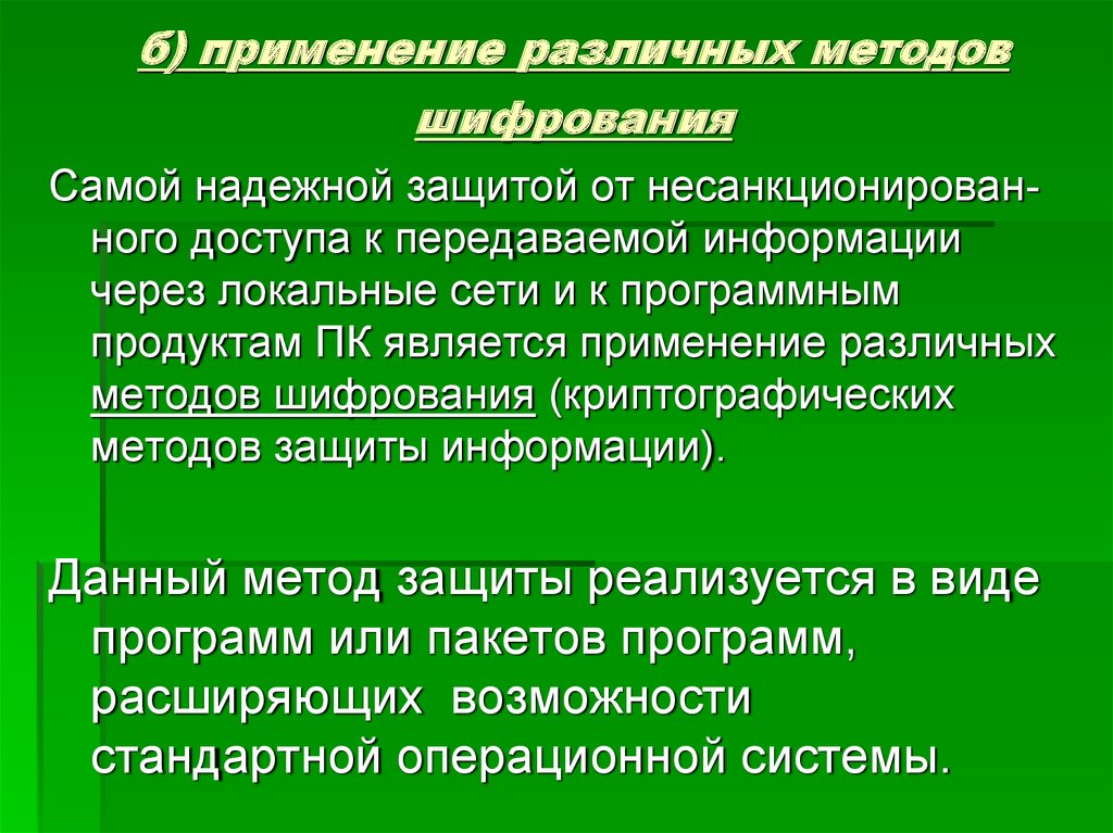 Б применение. Способы защиты и передачи информации. Применение различных методов шифрования. Криптография наиболее надежный способ защиты информации заключение. Самый надежный способ защиты данных.