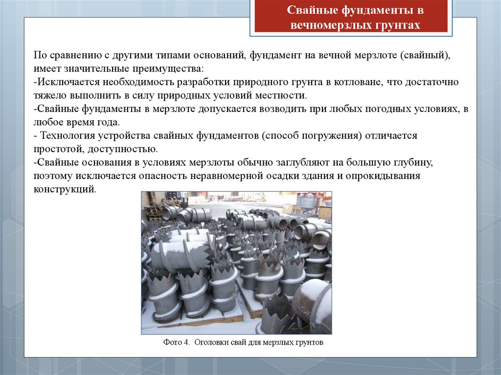 Сп основания на вечномерзлых грунтах. Свайные фундаменты на вечномерзлых грунтах. Устройство свайных фундаментов в вечномерзлых грунтах. Классификация мерзлых грунтов. Утепление свай в вечномерзлых грунтах.