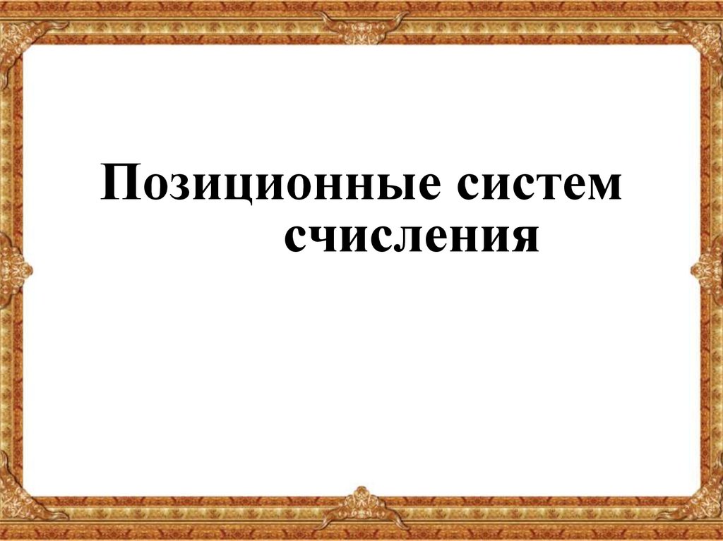 Позиционные систем счисления (часть 2 ) - презентация онлайн