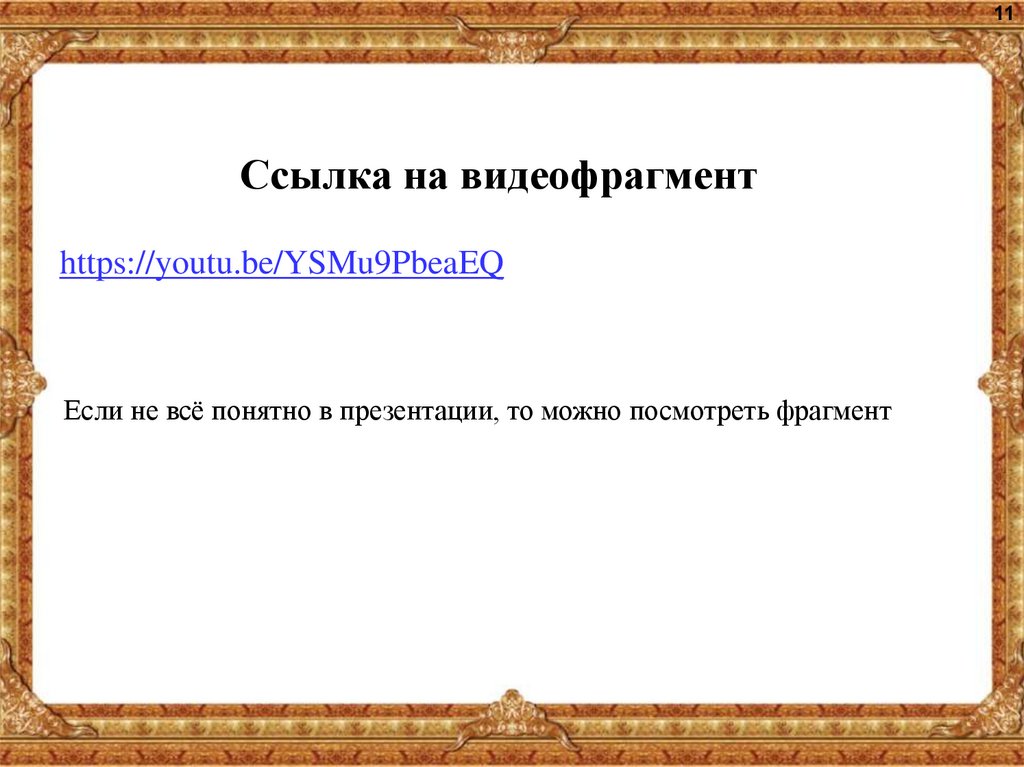 Ссылка на видеофрагмент