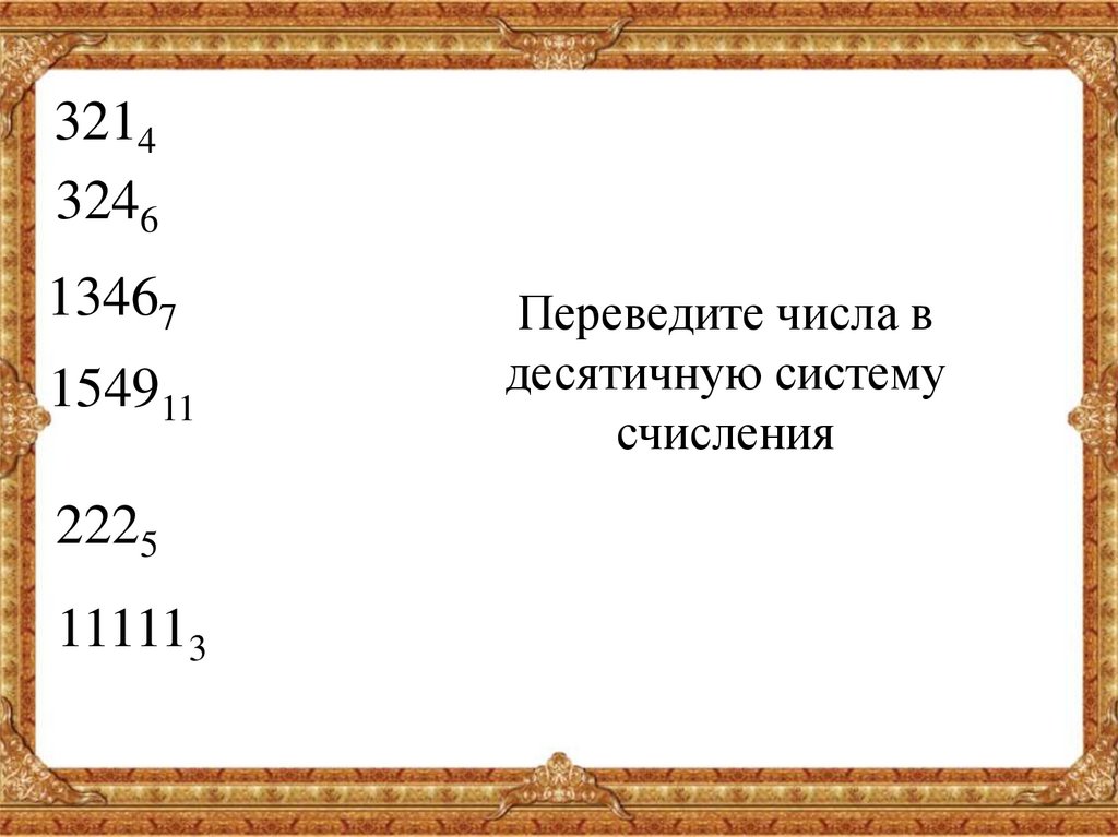 1011100 в десятичную