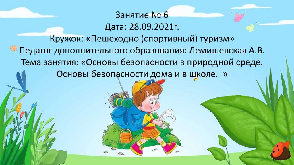 Безопасность в природной среде презентация