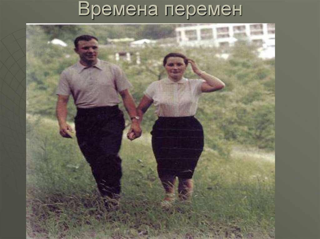 Времена перемен