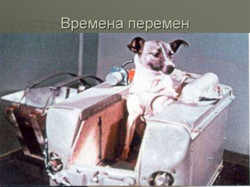 Времена перемен