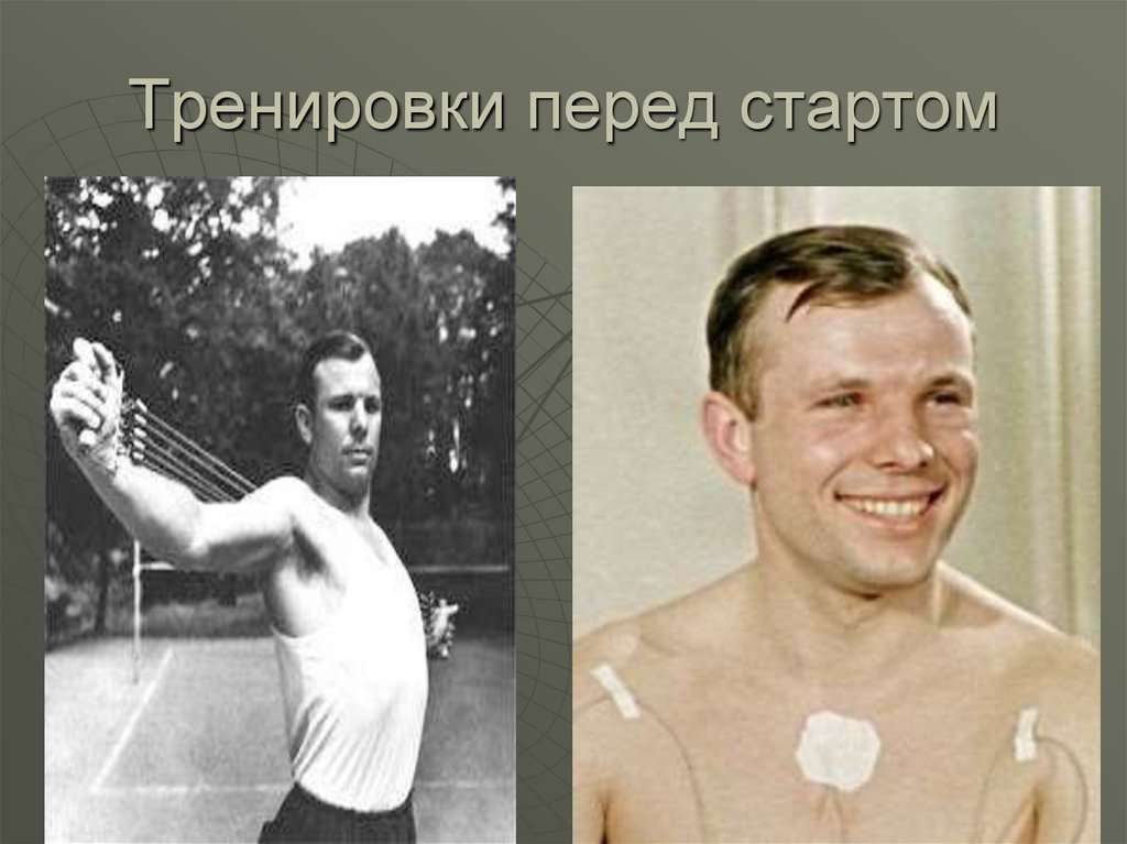 Тренировки перед стартом