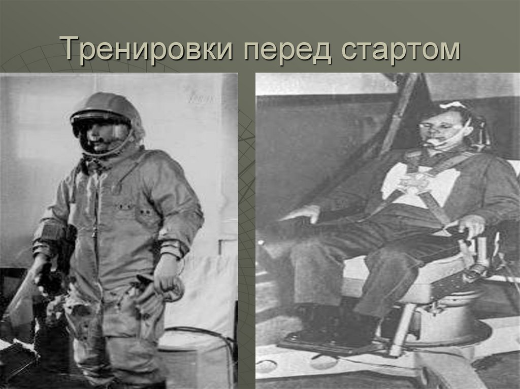 Тренировки перед стартом