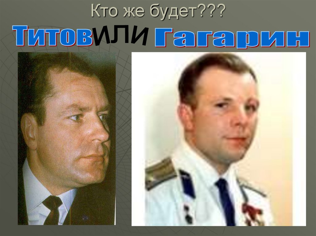Кто же будет???