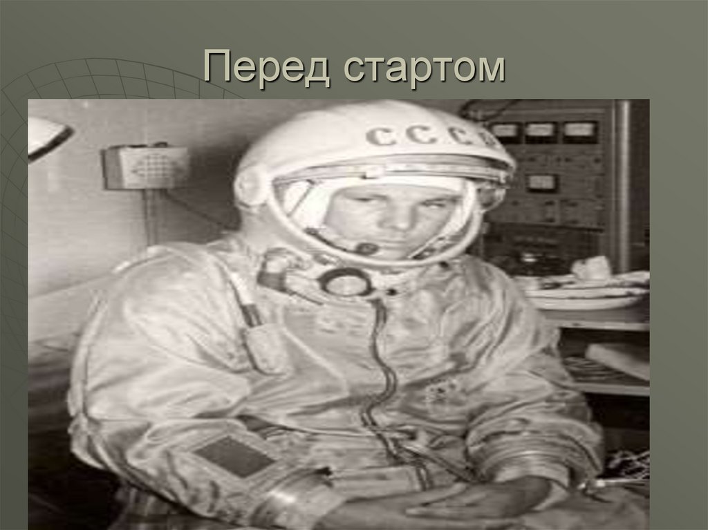 Перед стартом