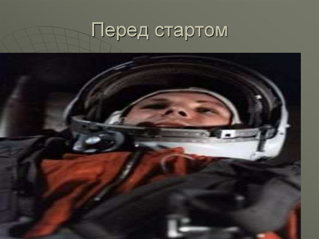 Перед стартом