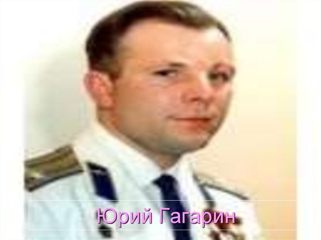 Юрий Гагарин