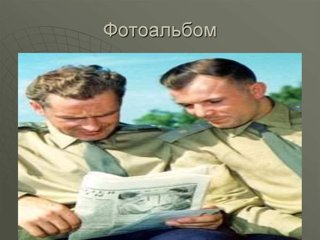 Фотоальбом