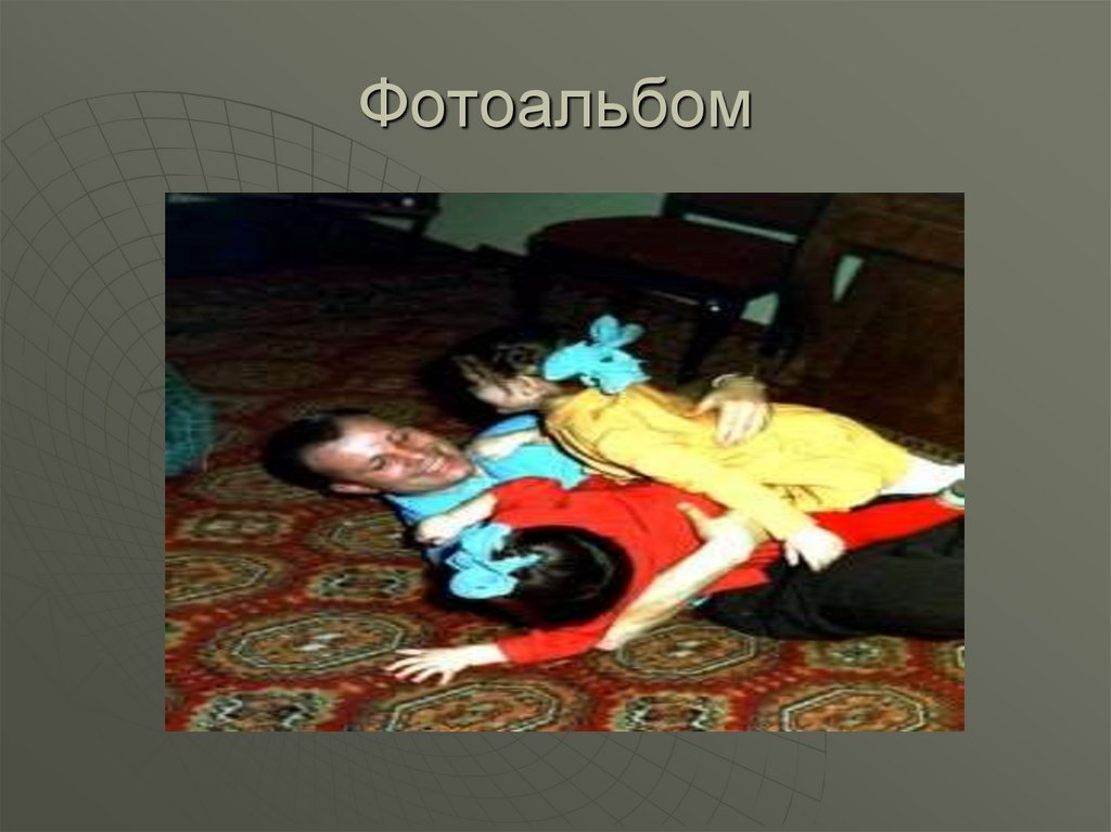 Фотоальбом