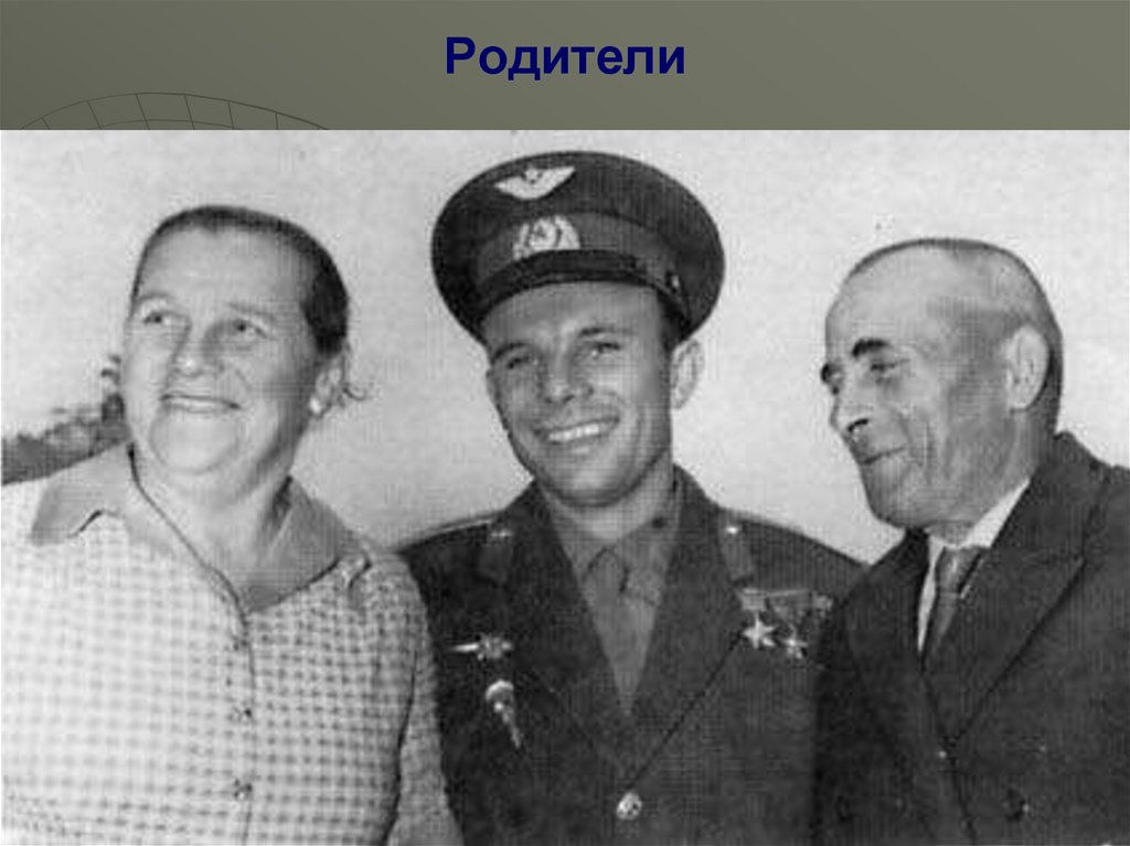 Родители