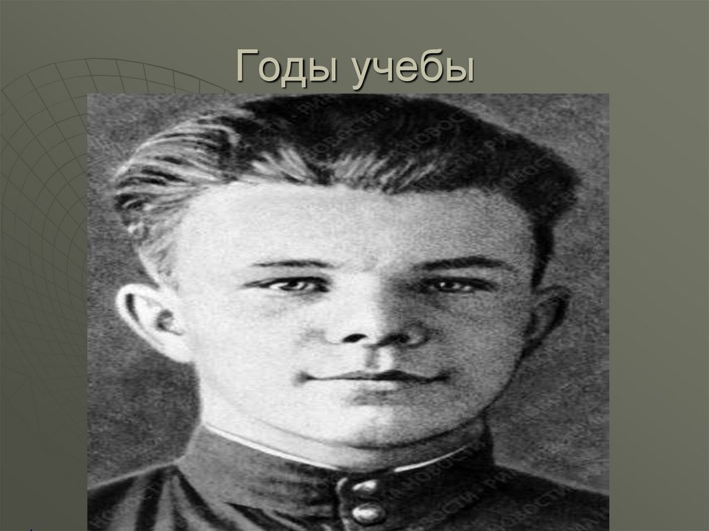 Годы учебы