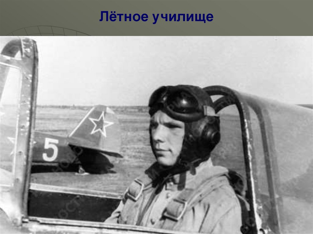 Лётное училище