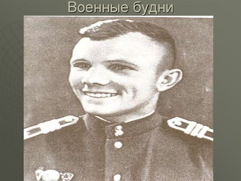 Военные будни