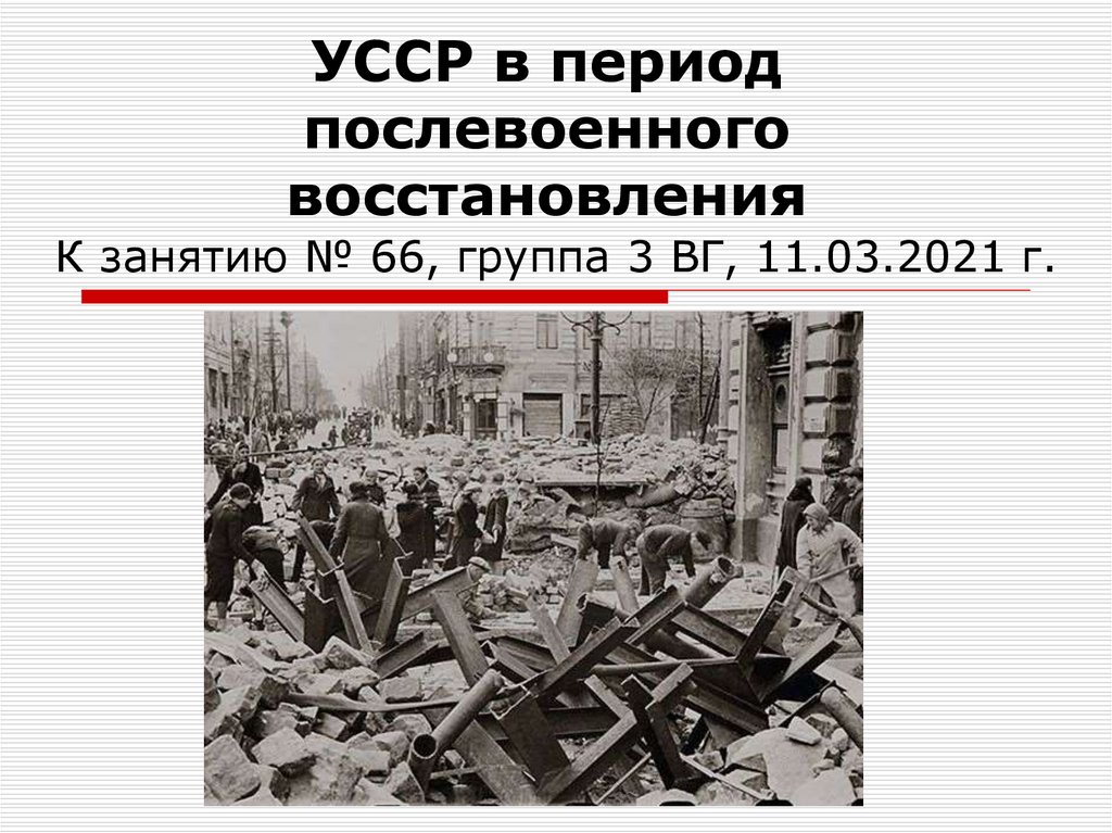 Восстановительный период после первой мировой. Послевоенное восстановление. Послевоенное восстановление СССР. Восстановление это в истории. Донбасс в период послевоенного восстановления.