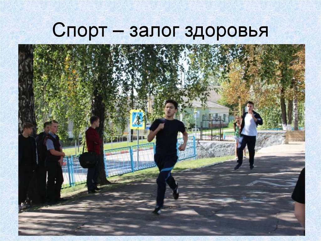 Спорт – залог здоровья