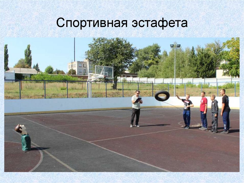 Спортивная эстафета