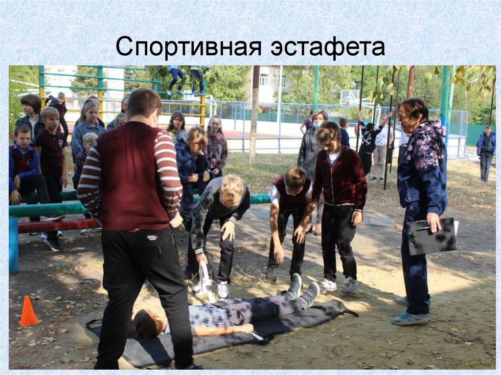 Спортивная эстафета