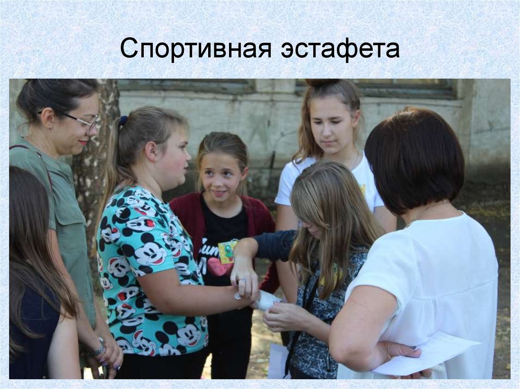 Спортивная эстафета