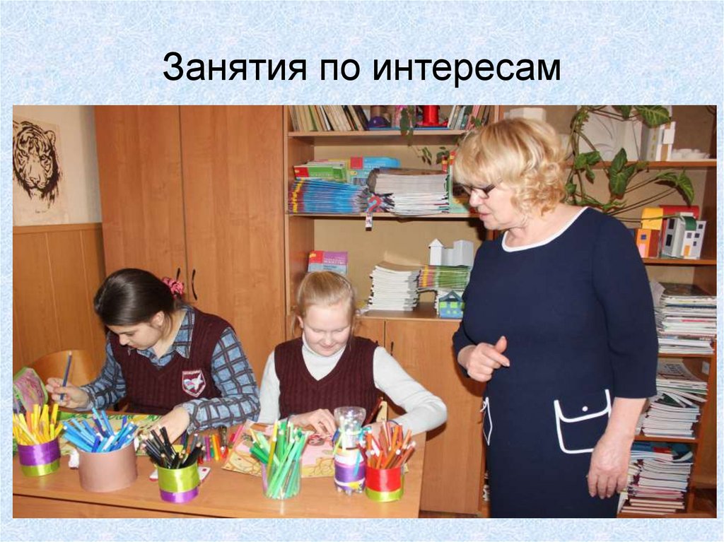 Занятия по интересам