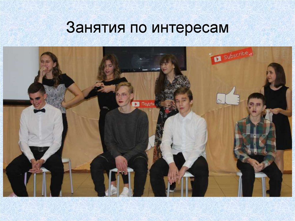 Занятия по интересам