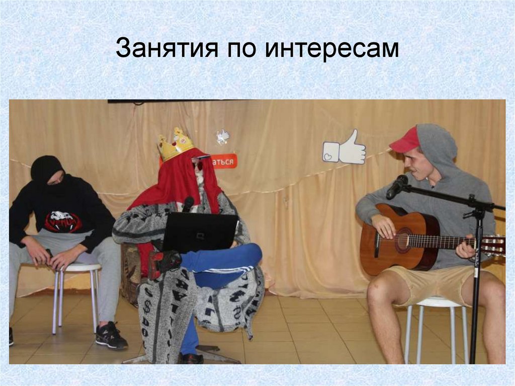 Занятия по интересам