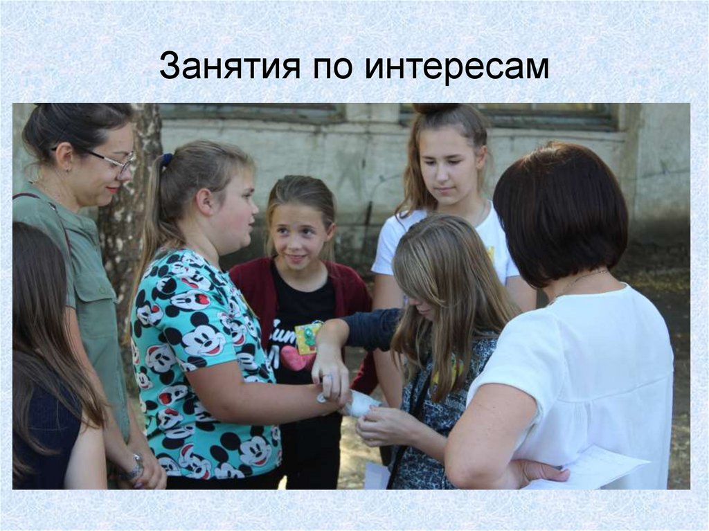 Занятия по интересам