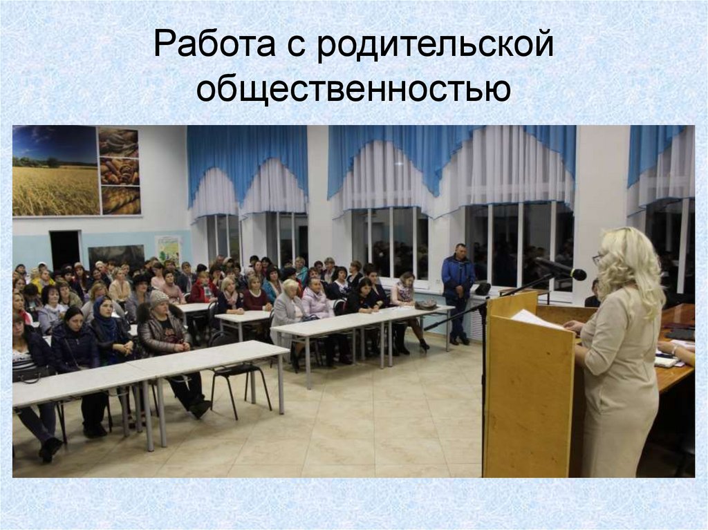 Работа с родительской общественностью