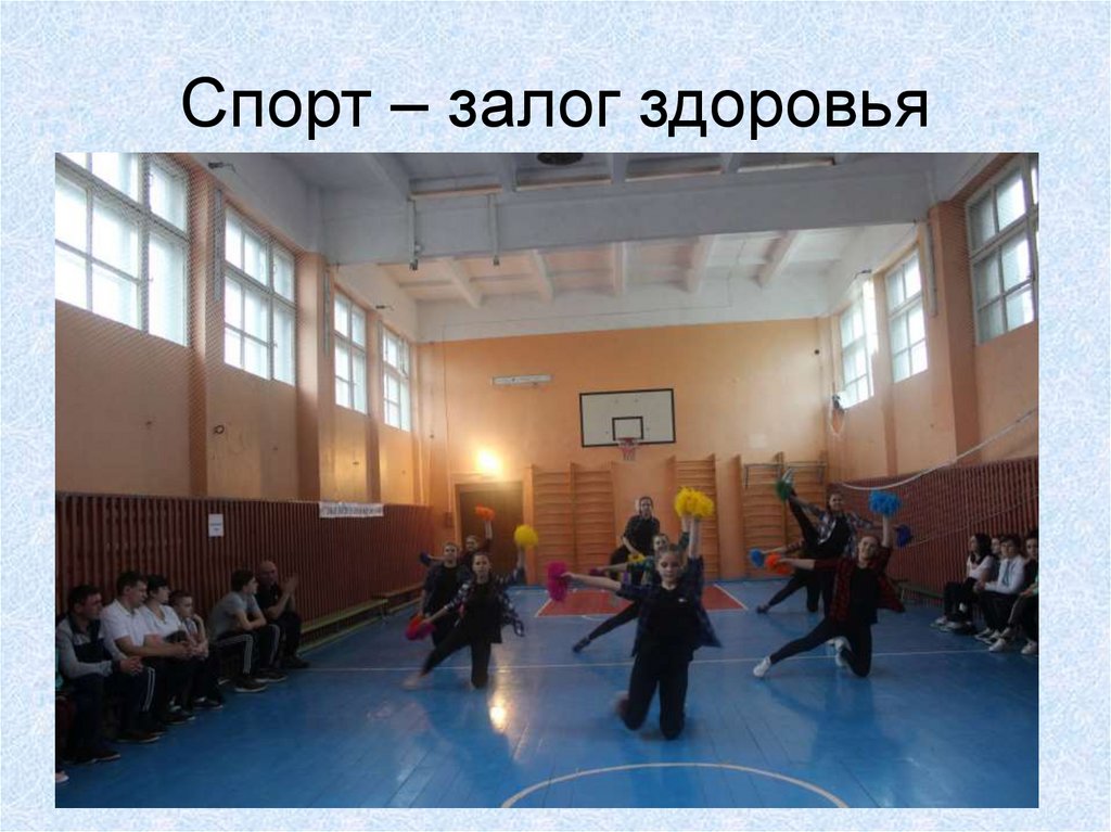 Спорт – залог здоровья