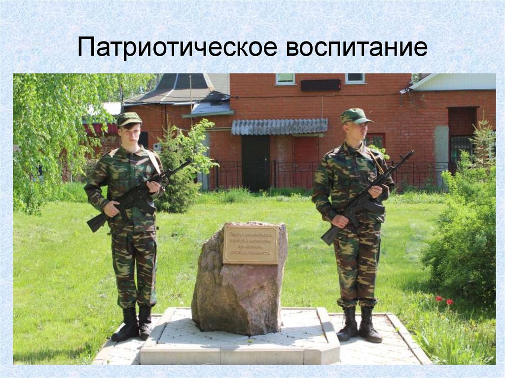 Патриотическое воспитание