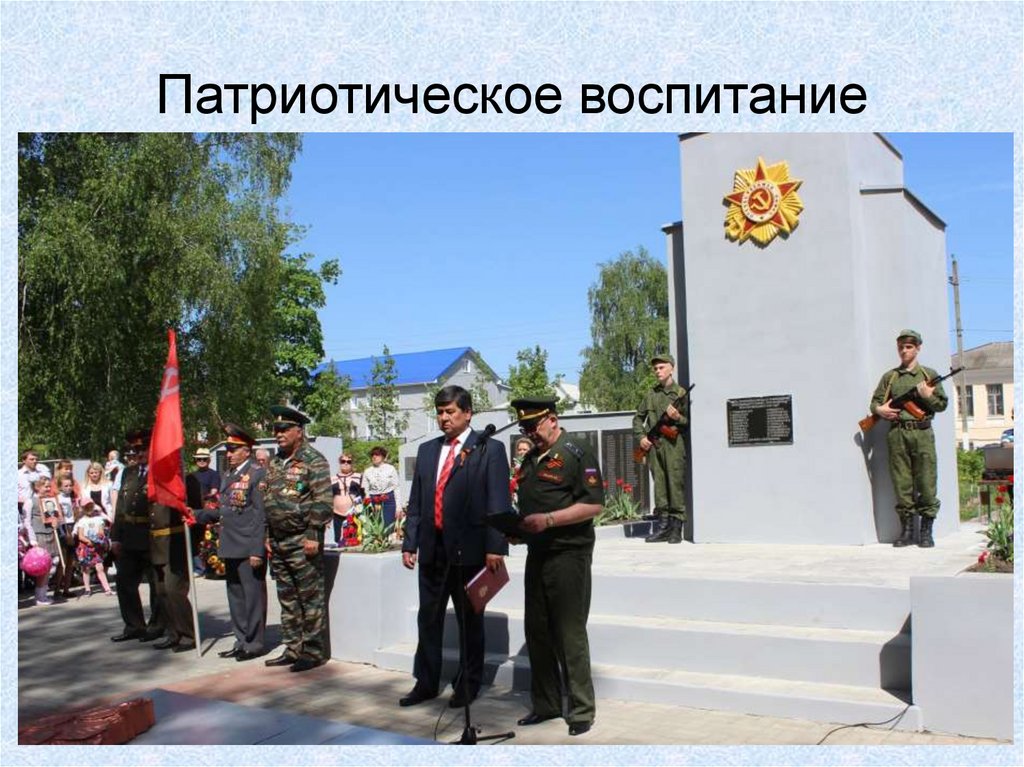 Патриотическое воспитание