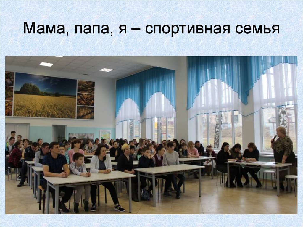 Мама, папа, я – спортивная семья