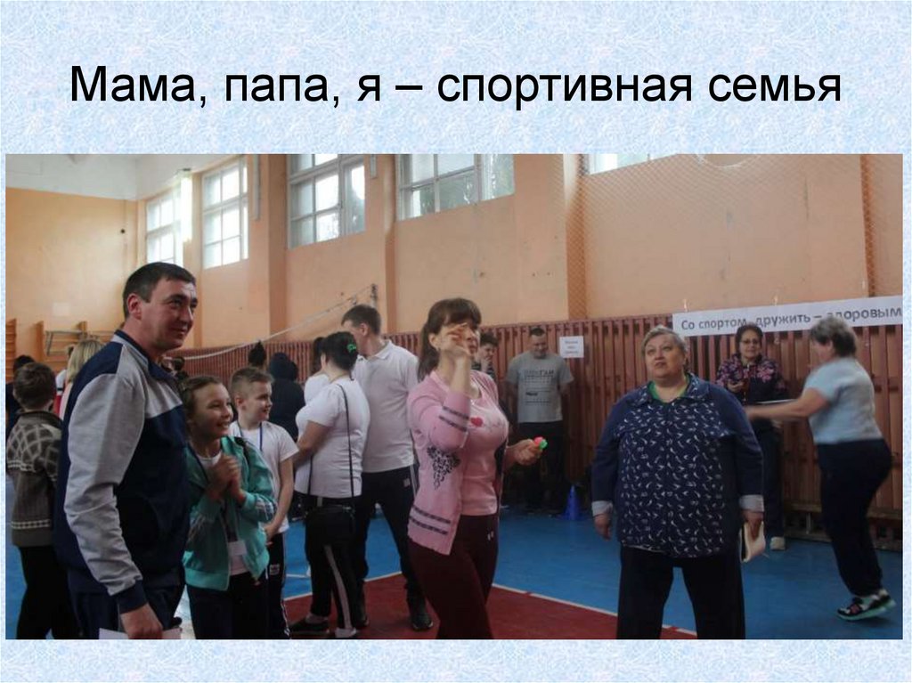 Мама, папа, я – спортивная семья