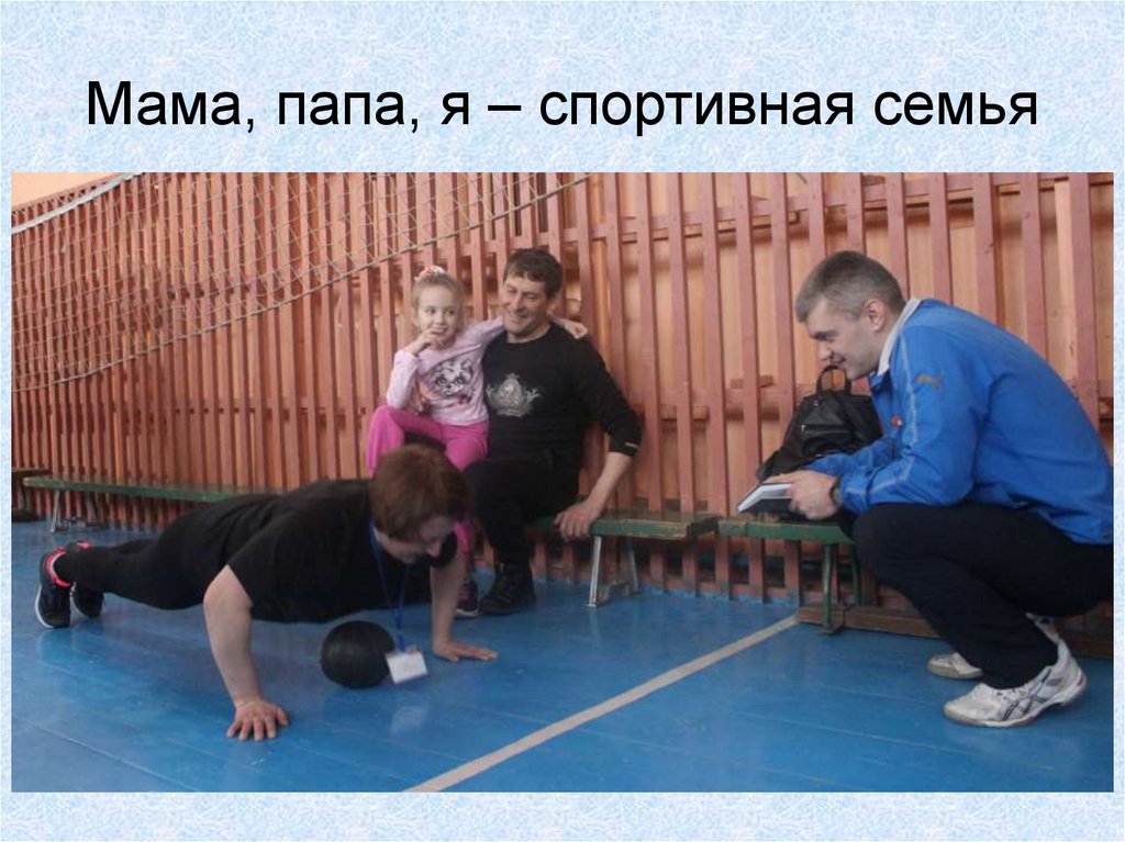 Мама, папа, я – спортивная семья