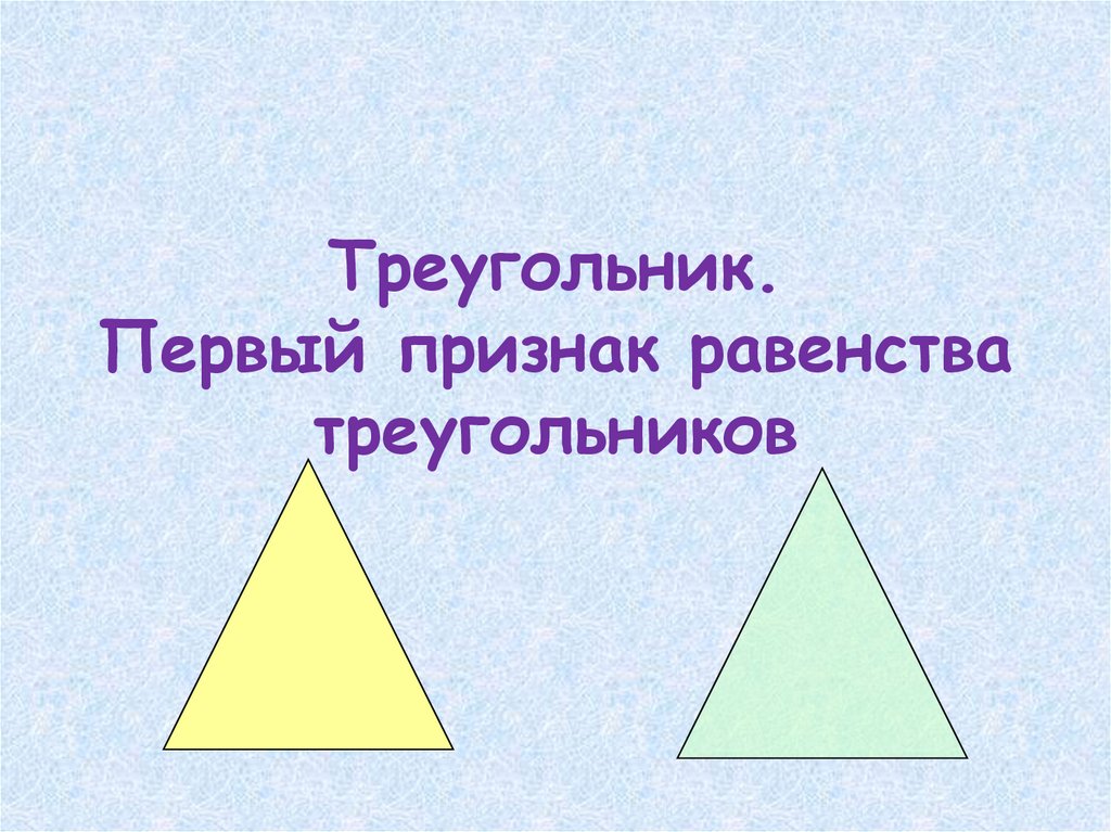 Треугольник для презентации. Первый признак треугольника. Презентация на тему треугольники. Треугольник 1 класс.