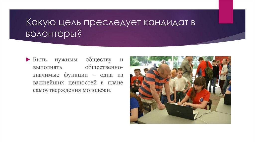 Публично значимые функции. Волонтерство в Греции презентация. Какую цель преследует сертификат.