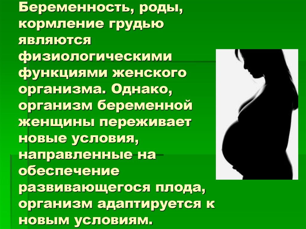 Особенности беременности после. Организм беременной женщины. Особенности организма беременной. Ведение беременности и роды. Течение беременности и родов.
