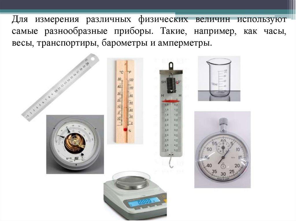 Измерением физической величины называют. Физические приборы измерения. Приборы для измерения различных физических величин. Физические величины и измерительные приборы. Приборы для измерения физических величин физика.
