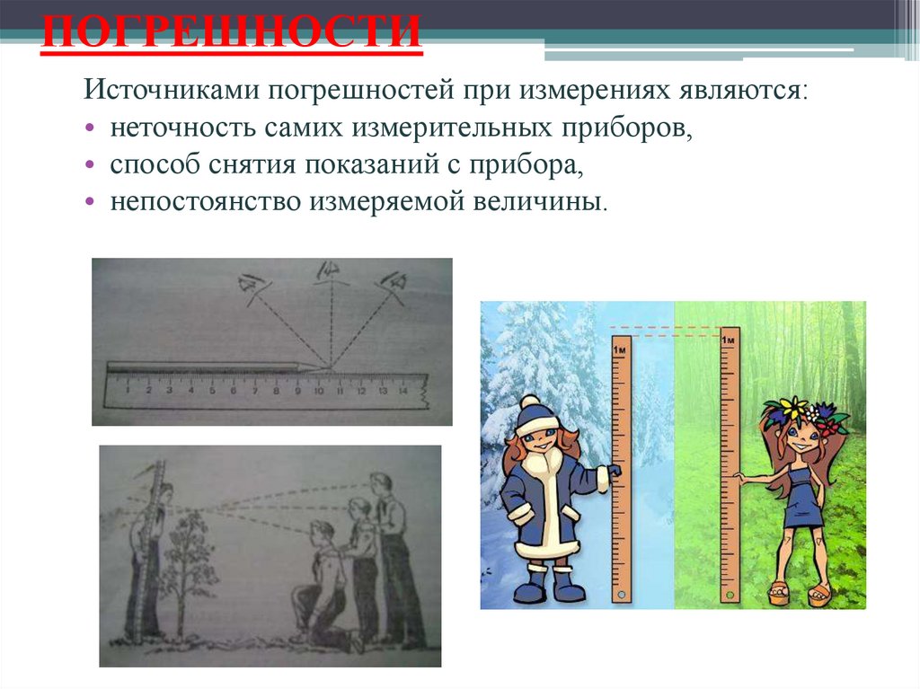 13 14 15 измерения. Источником погрешности измерения не является. Метод измерения физических величин в работе расчет погрешностей.