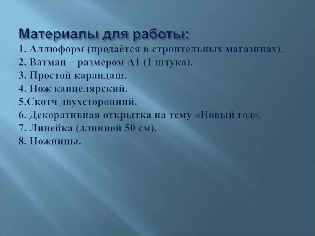 Материалы для работы: 1. Аллюформ (продаётся в строительных магазинах). 2. Ватман – размером А1 (1 штука). 3. Простой карандаш.