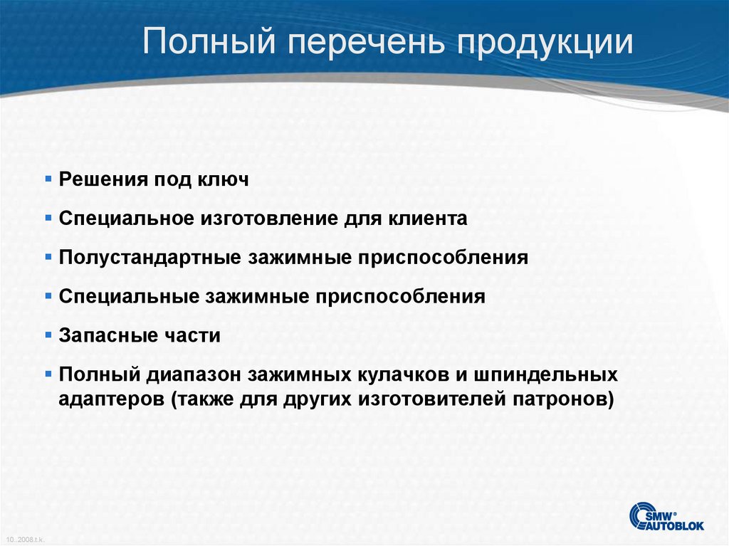 Полный перечень продукции