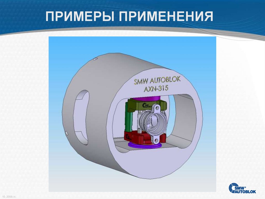 ПРИМЕРЫ ПРИМЕНЕНИЯ