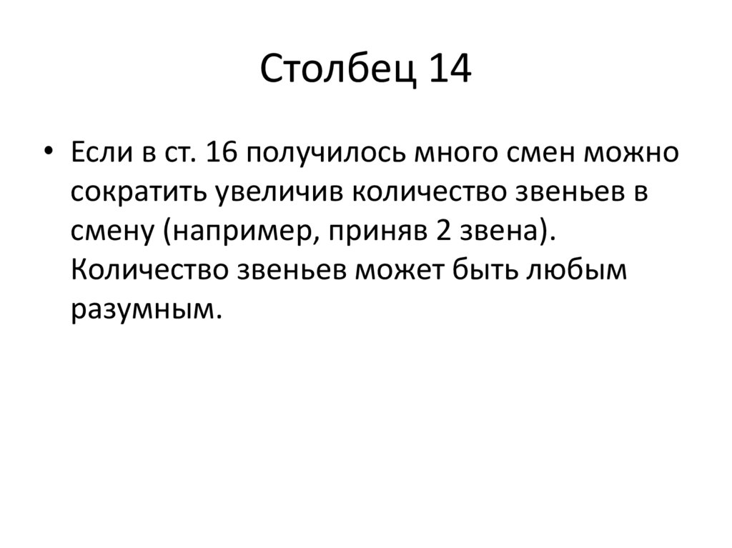 Столбец 14