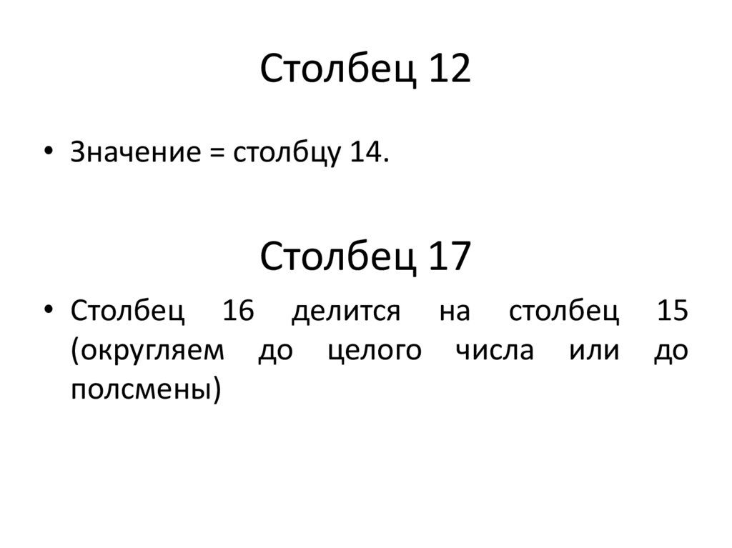 Столбец 12