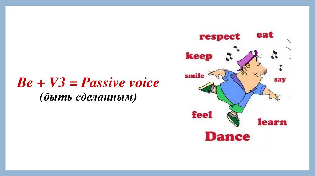 Be + V3 = Passive voice (быть сделанным)