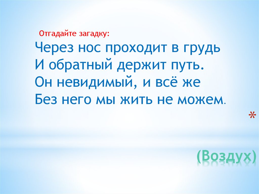 (Воздух)